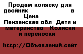 Продам коляску для двойник Tako Hamper Duo 3  в 1 › Цена ­ 11 000 - Пензенская обл. Дети и материнство » Коляски и переноски   